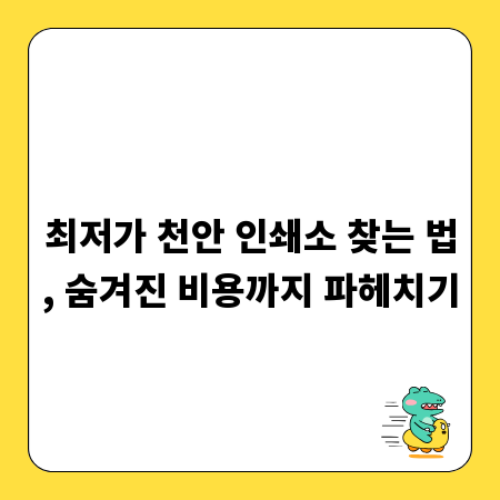 최저가 천안 인쇄소 찾는 법, 숨겨진 비용까지 파헤치기