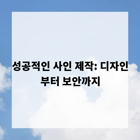 성공적인 사인 제작: 디자인부터 보안까지
