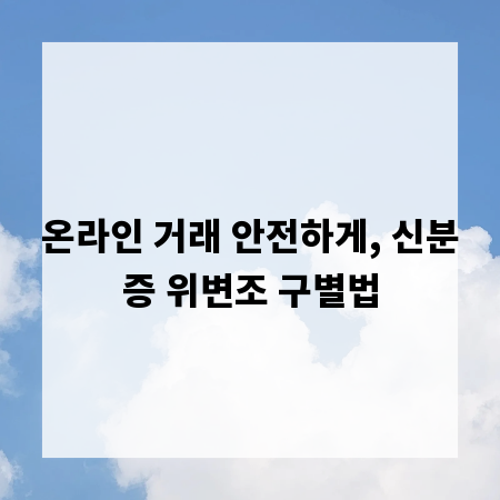 온라인 거래 안전하게, 신분증 위변조 구별법