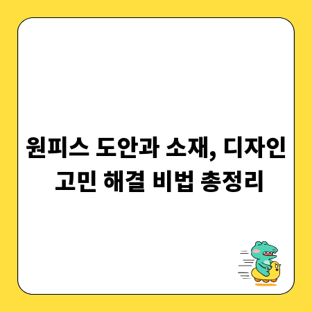 원피스 도안과 소재, 디자인 고민 해결 비법 총정리