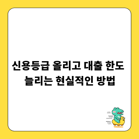 신용등급 올리고 대출 한도 늘리는 현실적인 방법