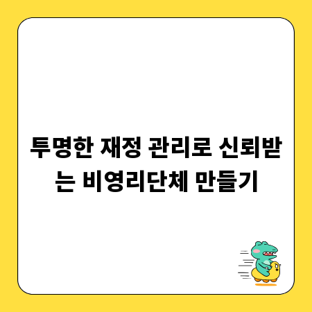 투명한 재정 관리로 신뢰받는 비영리단체 만들기