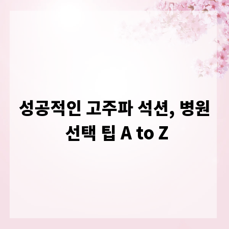 성공적인 고주파 석션, 병원 선택 팁 A to Z