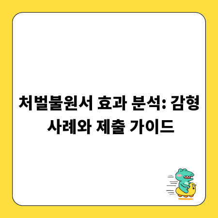 처벌불원서 효과 분석: 감형 사례와 제출 가이드