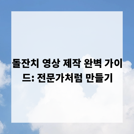 돌잔치 영상 제작 완벽 가이드: 전문가처럼 만들기