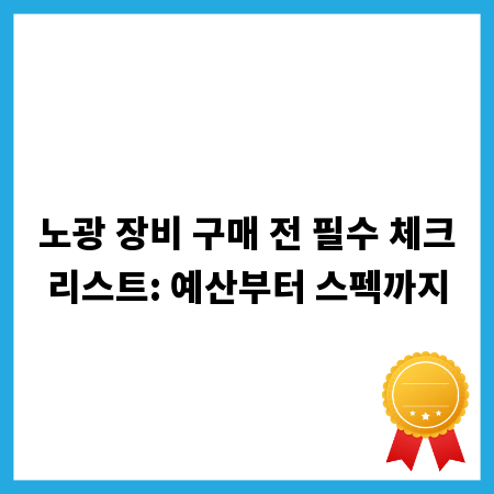 노광 장비 구매 전 필수 체크리스트: 예산부터 스펙까지