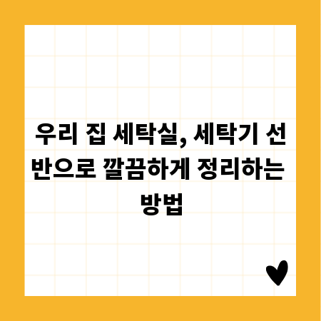 우리 집 세탁실, 세탁기 선반으로 깔끔하게 정리하는 방법