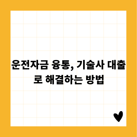운전자금 융통, 기술사 대출로 해결하는 방법