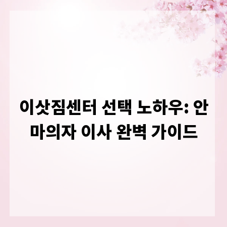 이삿짐센터 선택 노하우: 안마의자 이사 완벽 가이드