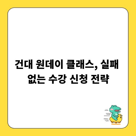 건대 원데이 클래스, 실패 없는 수강 신청 전략