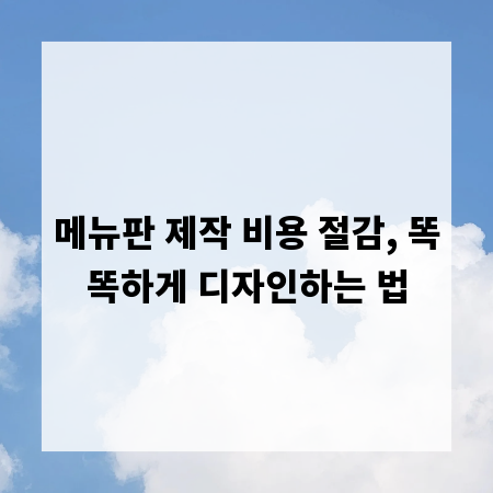 메뉴판 제작 비용 절감, 똑똑하게 디자인하는 법