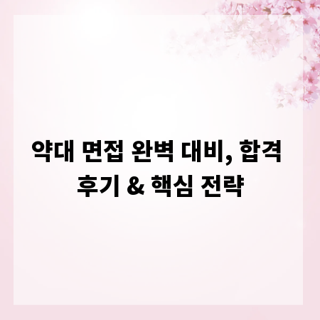 약대 면접 완벽 대비, 합격 후기 & 핵심 전략
