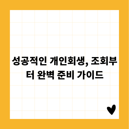 성공적인 개인회생, 조회부터 완벽 준비 가이드