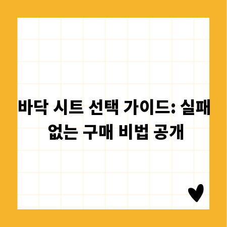 바닥 시트 선택 가이드: 실패 없는 구매 비법 공개