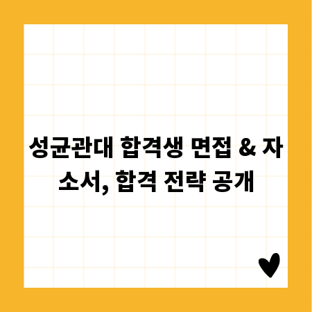 성균관대 합격생 면접 & 자소서, 합격 전략 공개
