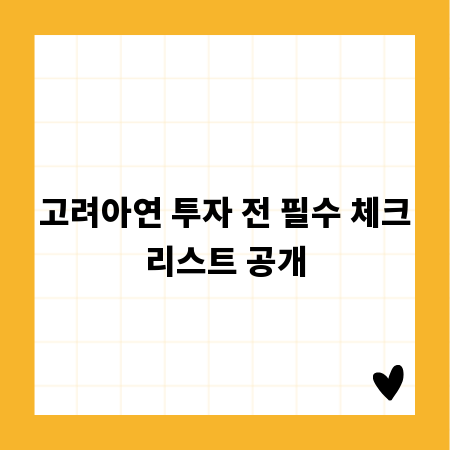 고려아연 투자 전 필수 체크리스트 공개