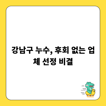 강남구 누수, 후회 없는 업체 선정 비결