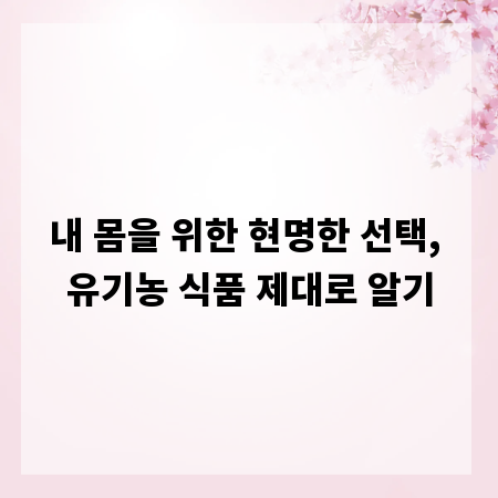 내 몸을 위한 현명한 선택, 유기농 식품 제대로 알기