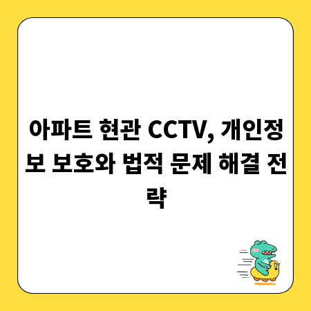 아파트 현관 CCTV, 개인정보 보호와 법적 문제 해결 전략