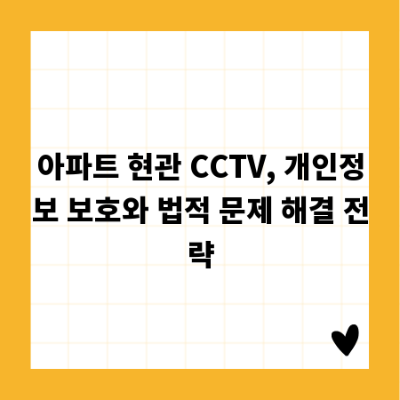 아파트 현관 CCTV, 녹화 및 저장 규정 완벽 가이드