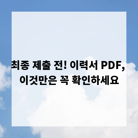 최종 제출 전! 이력서 PDF, 이것만은 꼭 확인하세요