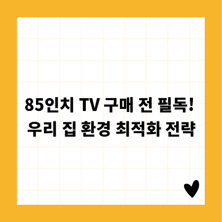 85인치 TV 구매 전 필독! 우리 집 환경 최적화 전략