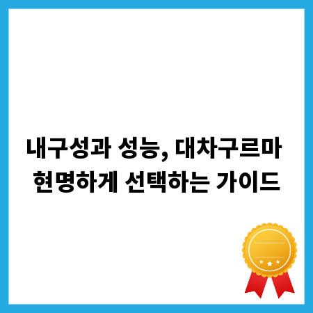 내구성과 성능, 대차구르마 현명하게 선택하는 가이드