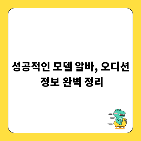 성공적인 모델 알바, 오디션 정보 완벽 정리