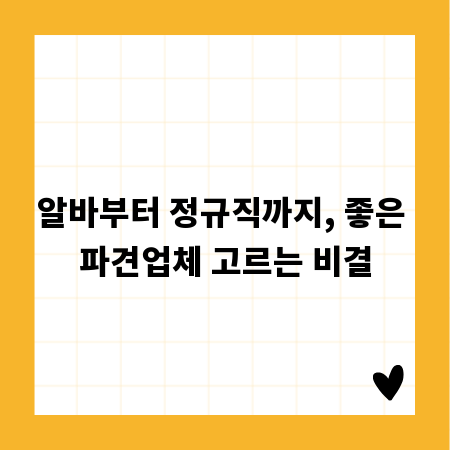 알바부터 정규직까지, 좋은 파견업체 고르는 비결