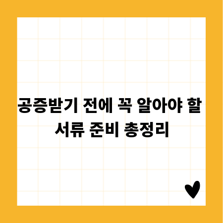 공증받기 전에 꼭 알아야 할 서류 준비 총정리