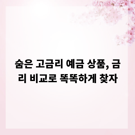 숨은 고금리 예금 상품, 금리 비교로 똑똑하게 찾자