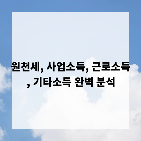 원천세, 사업소득, 근로소득, 기타소득 완벽 분석