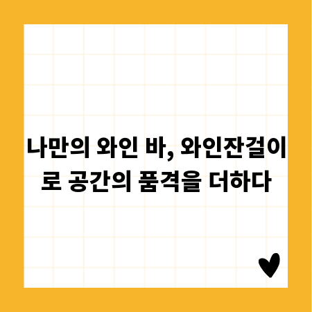 나만의 와인 바, 와인잔걸이로 공간의 품격을 더하다