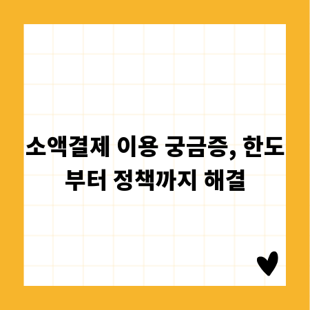 소액결제 이용 궁금증, 한도부터 정책까지 해결