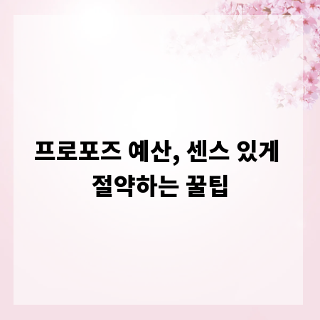 프로포즈 예산, 센스 있게 절약하는 꿀팁