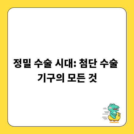 정밀 수술 시대: 첨단 수술 기구의 모든 것