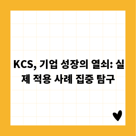 KCS, 기업 성장의 열쇠: 실제 적용 사례 집중 탐구