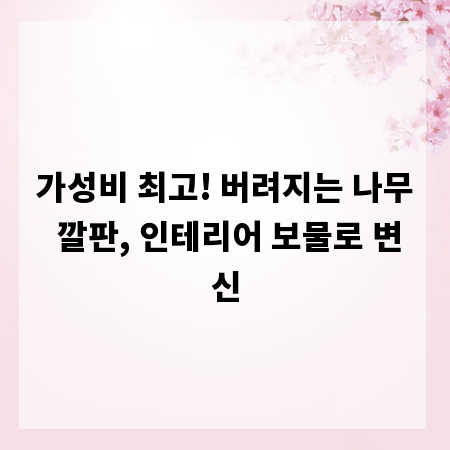 가성비 최고! 버려지는 나무 깔판, 인테리어 보물로 변신