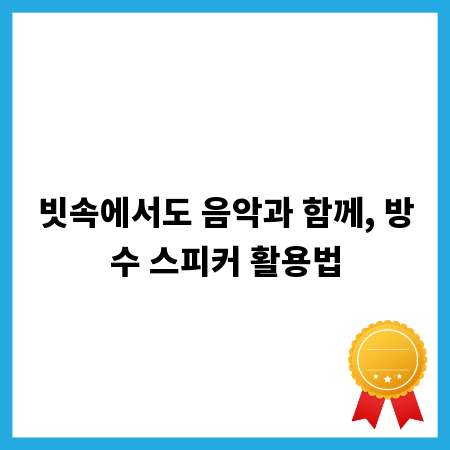 빗속에서도 음악과 함께, 방수 스피커 활용법