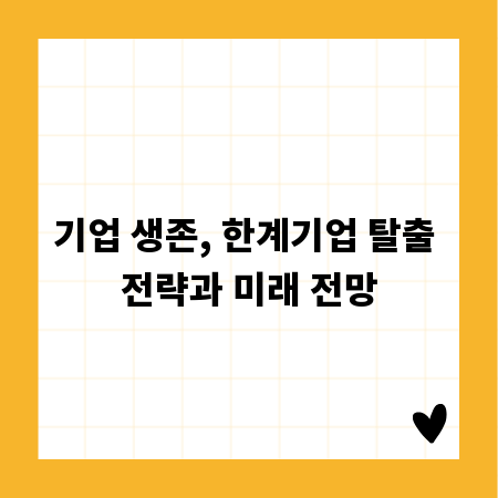 기업 생존, 한계기업 탈출 전략과 미래 전망