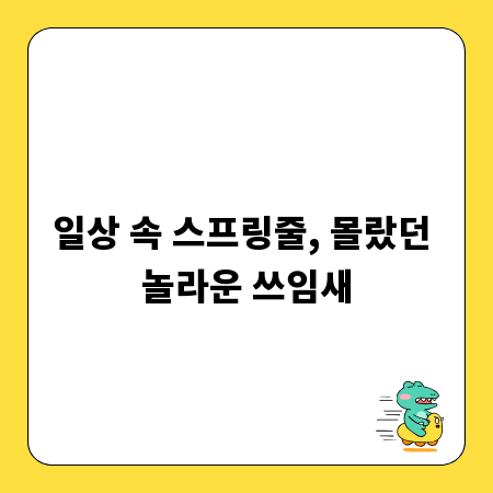 일상 속 스프링줄, 몰랐던 놀라운 쓰임새
