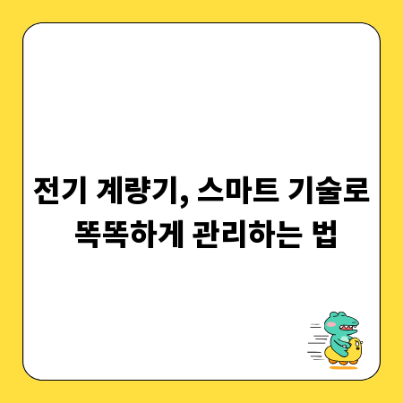 전기 계량기, 스마트 기술로 똑똑하게 관리하는 법