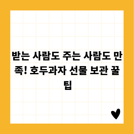 받는 사람도 주는 사람도 만족! 호두과자 선물 보관 꿀팁