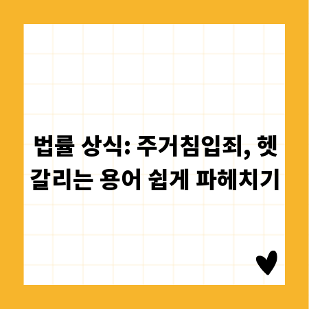 법률 상식: 주거침입죄, 헷갈리는 용어 쉽게 파헤치기