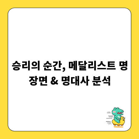 승리의 순간, 메달리스트 명장면 & 명대사 분석