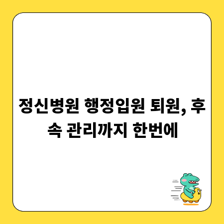 정신병원 행정입원 퇴원, 후속 관리까지 한번에