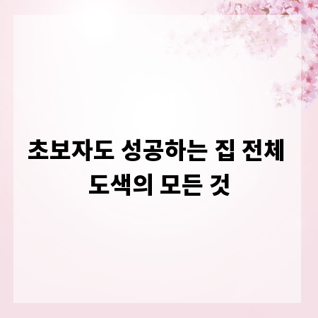 초보자도 성공하는 집 전체 도색의 모든 것