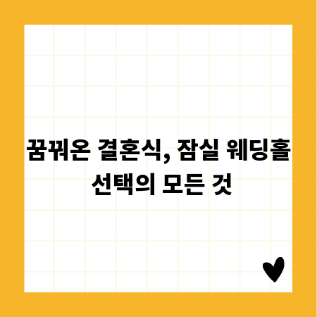 꿈꿔온 결혼식, 잠실 웨딩홀 선택의 모든 것
