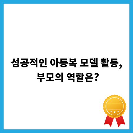 성공적인 아동복 모델 활동, 부모의 역할은?