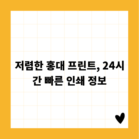 저렴한 홍대 프린트, 24시간 빠른 인쇄 정보